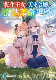 転生王女と天才令嬢の魔法革命 王宮秘話」鴉ぴえろ