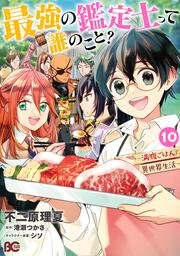 最強の鑑定士って誰のこと？ ～満腹ごはんで異世界生活～ １０