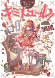 守りたい人のために魔法を紡ぐTRPG キミトエール！」平野累次／冒険