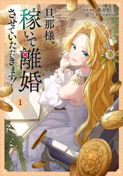 旦那様、稼いで離婚させていただきます！ 1」横山すじこ