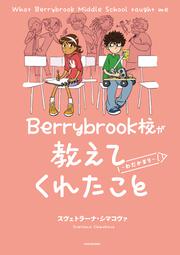 Berrybrook校が教えてくれたこと ～わだかまり～