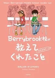 Berrybrook校が教えてくれたこと ～わだかまり