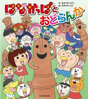 えほん はなかっぱ シリーズ紹介 | KADOKAWA