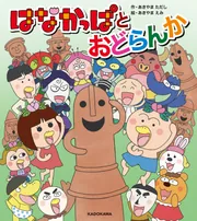 はなかっぱとおどらんか」あきやまただし [絵本] - KADOKAWA