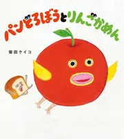 パンどろぼう　全巻　柴田ケイコ　絵本 パンどろぼうとりんごかめん」柴田ケイコ [絵本] - KADOKAWA