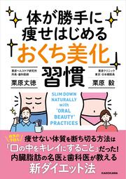 体が勝手に痩せはじめる「おくち美化」習慣