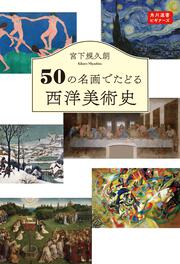 50の名画でたどる西洋美術史 角川選書ビギナーズ