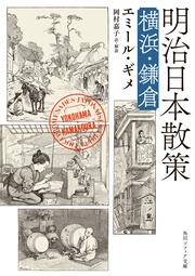 明治日本散策 横浜・鎌倉