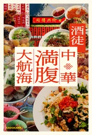 中華料理の本 中華料理 5000年の文化史 | トーマス・デイヴィッド・デュボワ