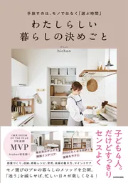 理想の暮らしの見つけ方 / 中村美香【取材協力】/yoko【取材