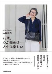 75歳、心が弾めば人生は楽しい