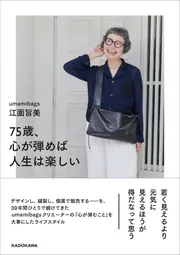 75歳、心が弾めば人生は楽しい」江面旨美 [生活・実用書] - KADOKAWA