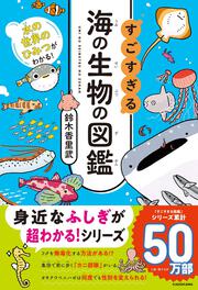 水の世界のひみつがわかる！ すごすぎる海の生物の図鑑