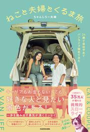 ねこと夫婦とくるま旅 24歳で会社やめてバンライフ始めてみた