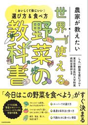 農家が教えたい　世界一使える野菜の教科書 おいしくて体にいい選び方＆食べ方