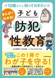 10歳までに知っておきたい まんがでわかる！ 子ども防犯性教育