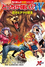 どっちが強い!?W 巨大ヒグマの暴走」川口拓 [角川まんが学習