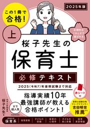 この１冊で合格！ 桜子先生の保育士 必修テキスト 上 2025年版