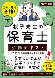 この１冊で合格！ 桜子先生の保育士 必修テキスト 下 2025年版