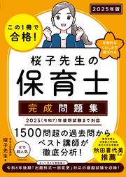 この１冊で合格！ 桜子先生の保育士 完成問題集 2025年版