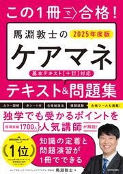 この1冊で合格！　馬淵敦士のケアマネ テキスト＆問題集　2025年度版