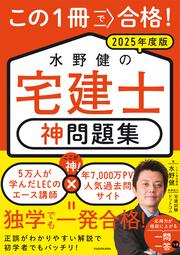 この1冊で合格！ 水野健の宅建士 神問題集 2025年度版