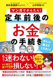 マンガでかんたん！ 定年前後のお金の手続き ぜんぶ教えてください！