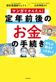 マンガでかんたん！ 定年前後のお金の手続き ぜんぶ教えてください