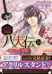 八犬伝 ‐東方八犬異聞‐　第２４巻アクリルスタンド付き特装版