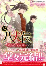 送料無料 八犬伝 東方八犬異聞 1-13巻 あべ美幸 中古コミック