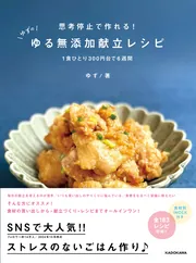 人気カラーの 思考停止で作れる! ゆずのゆる無添加献立レシピ 1食ひとり300 食事・調理介助