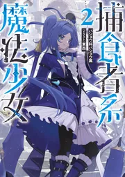 捕食者系魔法少女2」バショウ科バショウ属 [新文芸] - KADOKAWA