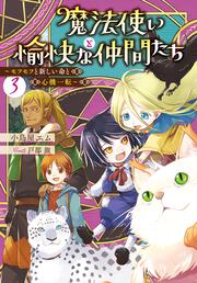 魔法使いと愉快な仲間たち３ ～モフモフと新しい命と心機一転～