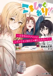 こましゃくれり!! ～大学生のラブコメはシラフでヤニ切れじゃ耐えられない！～ cover