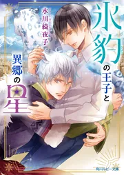 氷豹の王子と異郷の星」水川綺夜子 [角川ルビー文庫] - KADOKAWA