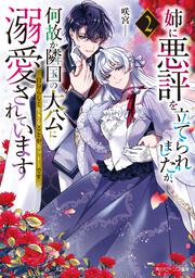 姉に悪評を立てられましたが、何故か隣国の大公に溺愛されています２ 自分らしく生きることがモットーです