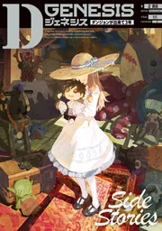 『Dジェネシス ダンジョンが出来て3年』 小説9巻せット Dジェネシス ダンジョンが出来て3年 Side Stories」之貫紀 [新