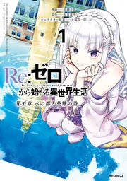 Re:ゼロから始める異世界生活 第五章 水の都と英雄の詩 1」高瀬若弥