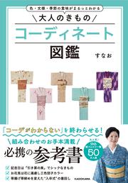 色・文様・季節の意味がまるっとわかる 大人のきものコーディネート図鑑