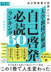 グランド牧場 セレクトセール 大学教授が解説 自己啓発書を思想 自己啓発の必読ランキング60 ビジネス・経済
