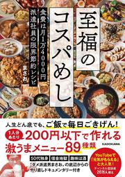 至福のコスパめし 食費は月1万4000円 派遣社員の限界節約レシピ