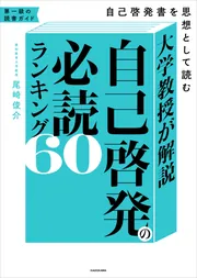 本・自己啓発・ビジネス書・漫画 大学教授が解説 自己啓発の必読ランキング60 自己啓発書を思想