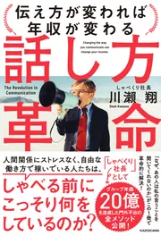 話し方革命 伝え方が変われば年収が変わる」川瀬翔 [ビジネス書 話し方革命 伝え方が変われば年収が変わる」川瀬翔 [ビジネス書
