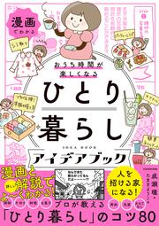 漫画でわかる　おうち時間が楽しくなる　ひとり暮らしアイデアブック