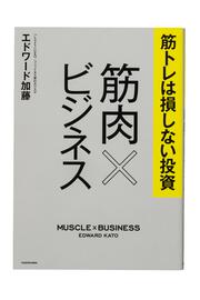 筋トレは損しない投資 筋肉×ビジネス