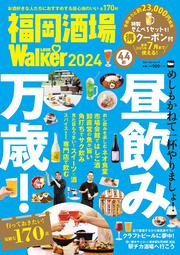 福岡酒場LOVEWalker2024 ウォーカームック