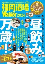 日本の民族42冊 福岡酒場LOVEWalker2024」角川アスキー総合研究所 [ウォーカー