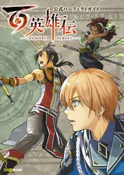 百英雄伝 公式パーフェクトガイド」ファミ通書籍編集部 [ゲーム 百英雄伝 公式パーフェクトガイド」ファミ通書籍編集部 [ゲーム