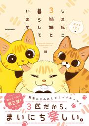 しまねこ3姉妹と暮らしています　深まるきずな編