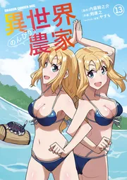 異世界のんびり農家 13」剣康之 [ドラゴンコミックスエイジ